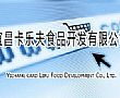 宜昌卡乐夫食品项目