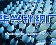 山东烟台华兴针织厂项目